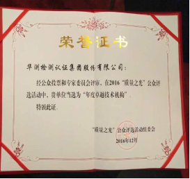 南宫NG28检测荣获2016年质量之光“卓越技术机构”奖