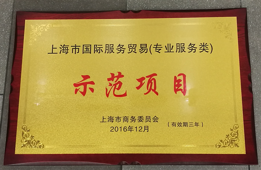 上海南宫NG28荣获“2016年上海市服务贸易示范项目”荣誉