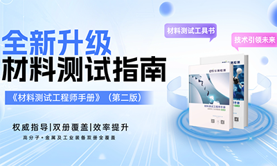 @你的材料工程师同事丨测试界「五年高考三年模拟」第二版限时免费领取！