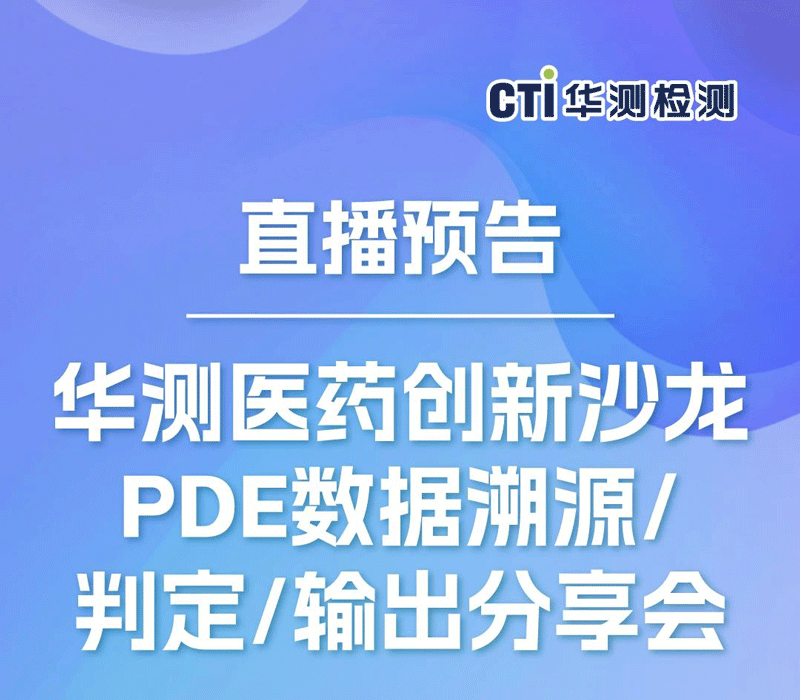 直播预告丨CTI南宫NG28医药创新沙龙：PDE数据溯源/判定/输出分享会，速报名！