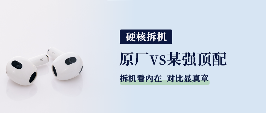 硬核拆机｜原厂vs某强顶配！精密拆机揭秘元器件差异