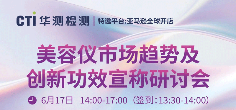 蓄力出海，“仪”触未来丨CTI南宫NG28检测邀您参与美容仪市场趋势及创新功效宣称研讨会