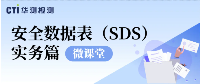 CTI南宫NG28检测微课堂 | 安全数据表（SDS）-实务篇