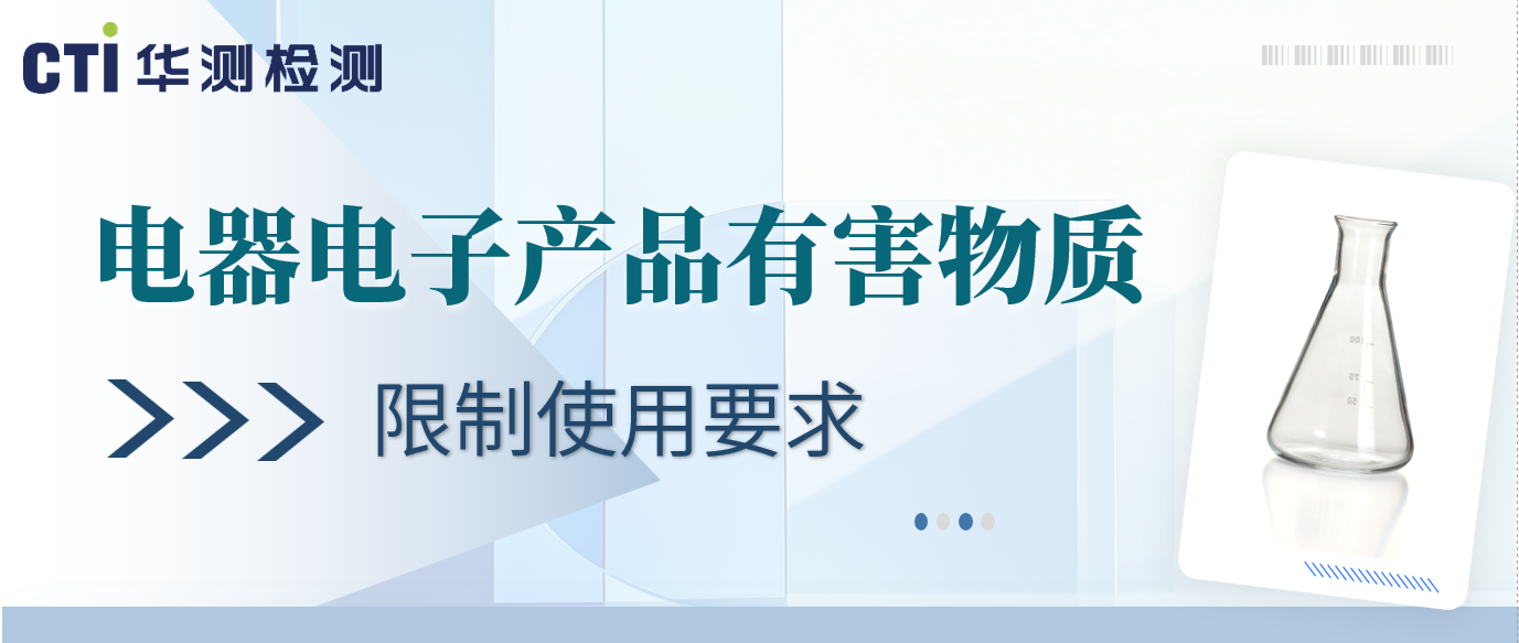 资讯！《电器电子产品有害物质限制使用要求》（报批稿）公开征求意见