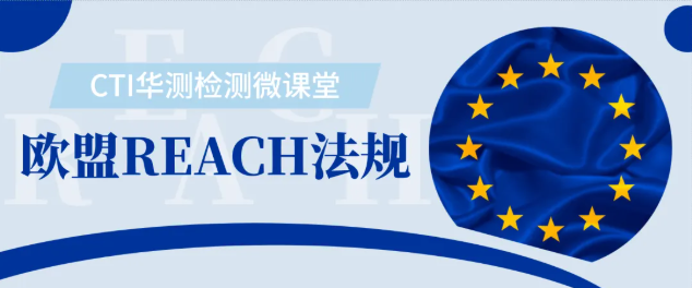 【微课堂】REACH法规必修课：掌握不同物质清单的管控要点