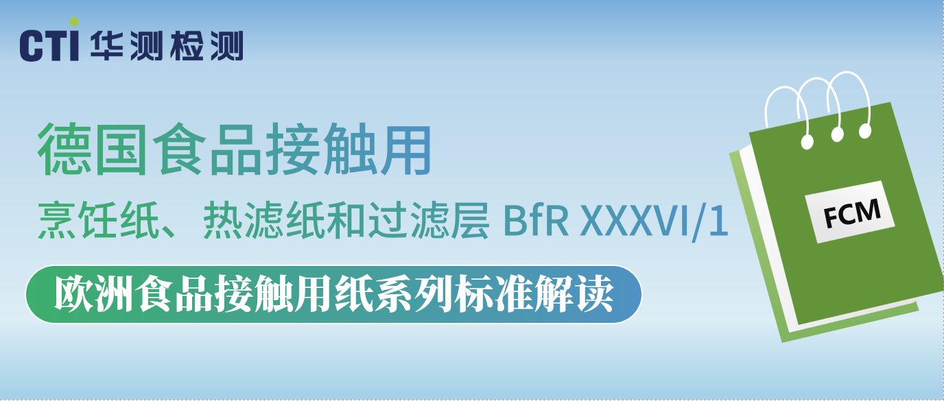 德国食品接触用烹饪纸、热滤纸和过滤层 BfR XXXVI/1
