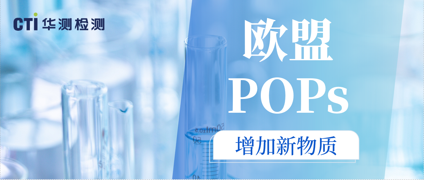 预告！欧盟POPs法规即将增加新物质