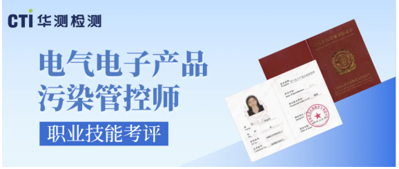 绿色职业证书 | 工信领域国家职业电气电子产品污染管控师职业技能考评火热招生中！
