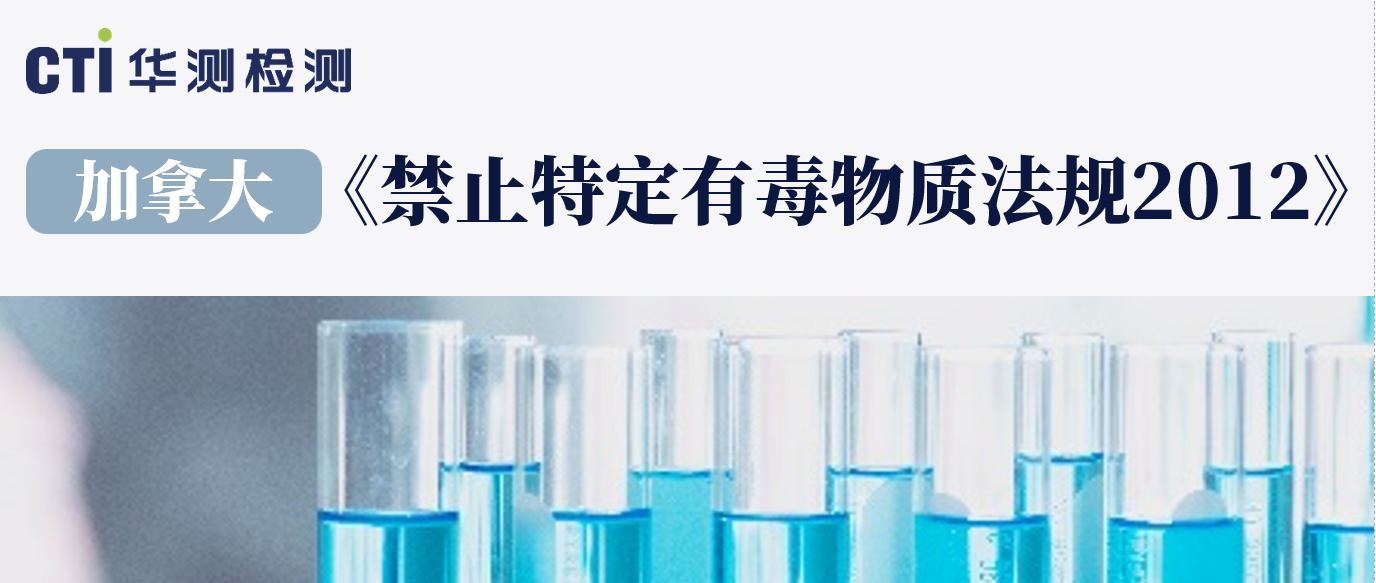 加拿大禁止特定有毒物质法规全面解析，企业合规必知！