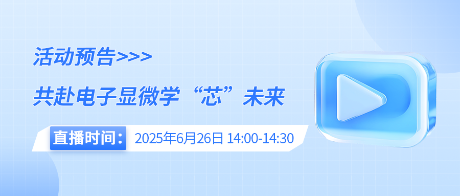 活动预告｜CTI南宫NG28检测邀您参与“电子显微镜助力芯片失效分析”演讲直播