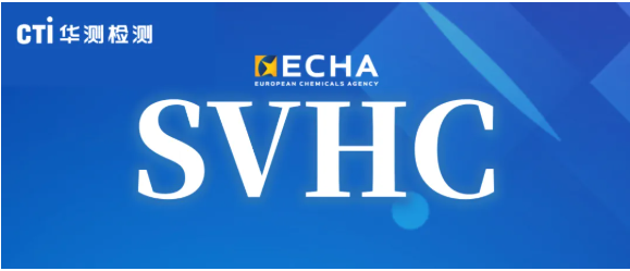 快讯！3项物质被提议为SVHC意向物质