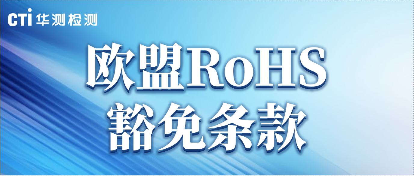 提醒！这些欧盟RoHS豁免条款已失效&即将失效