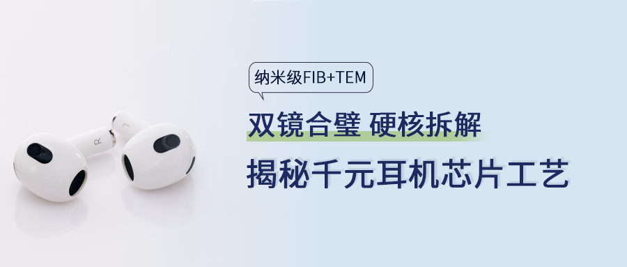 硬核拆机｜FIB+TEM双镜合璧，揭秘千元耳机芯片的工艺真相