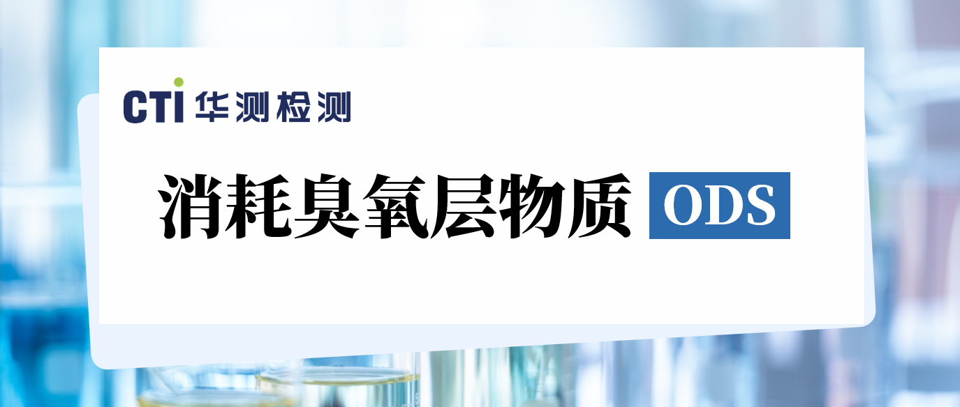 一文带你了解消耗臭氧层物质（ODS）