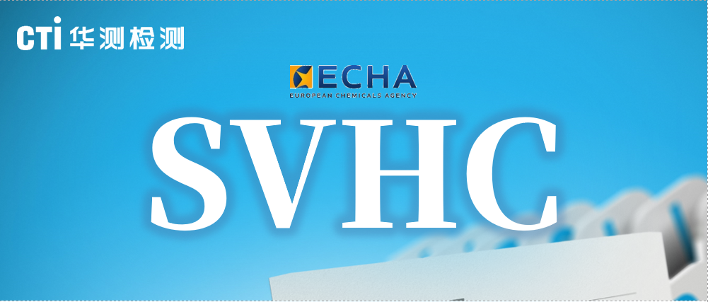 快讯！最新一批SVHC候选物质确定