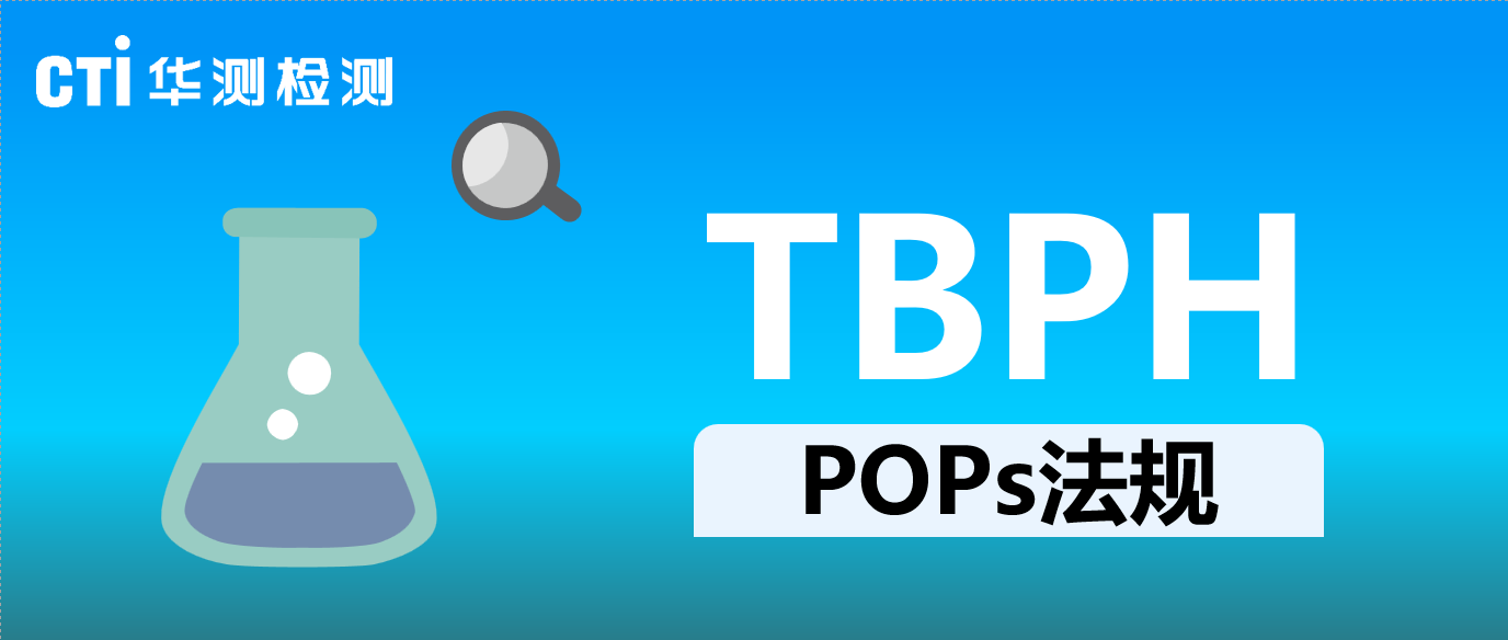 预告！欧盟将提议POPs公约增加TBPH