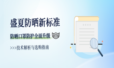 盛夏防晒新标准：防晒口罩防护升级全解析