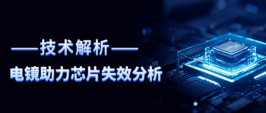 精彩回顾｜CTI南宫NG28检测解析：电子显微镜如何破解芯片失效难题
