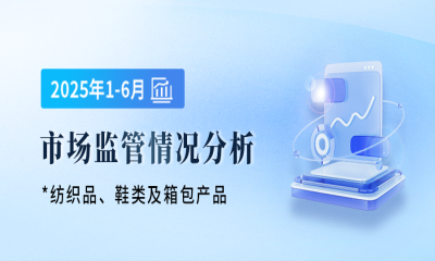 2025年1-6月纺织品、鞋类及箱包产品市场监管情况分析