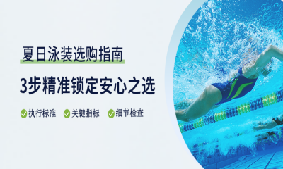 夏日泳装选购指南：3步精准锁定安心之选！