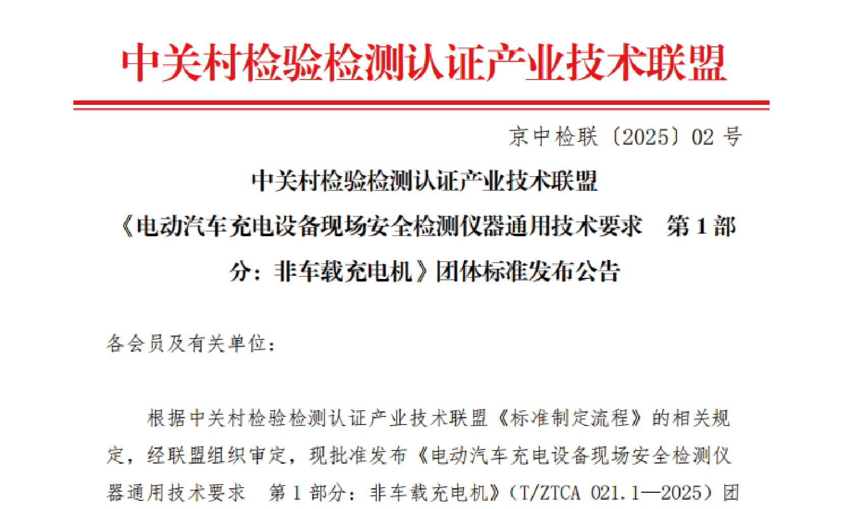 《电动汽车非车载充电机现场安全检测仪器通用技术要求》团体标准正式对外发布