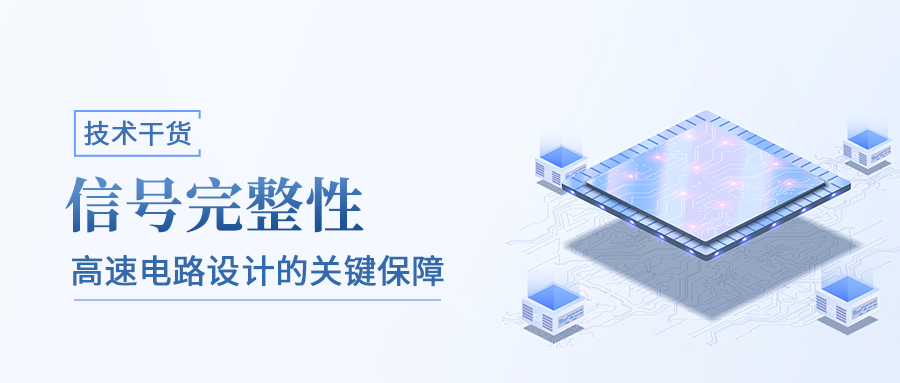 技术干货｜信号完整性——高速电路设计的关键保障