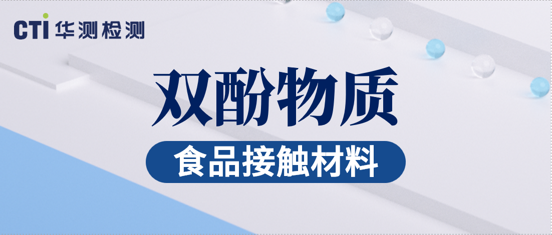双酚能力升级！CTI南宫NG28检测扩增30+项双酚含量1ppb的检测能力