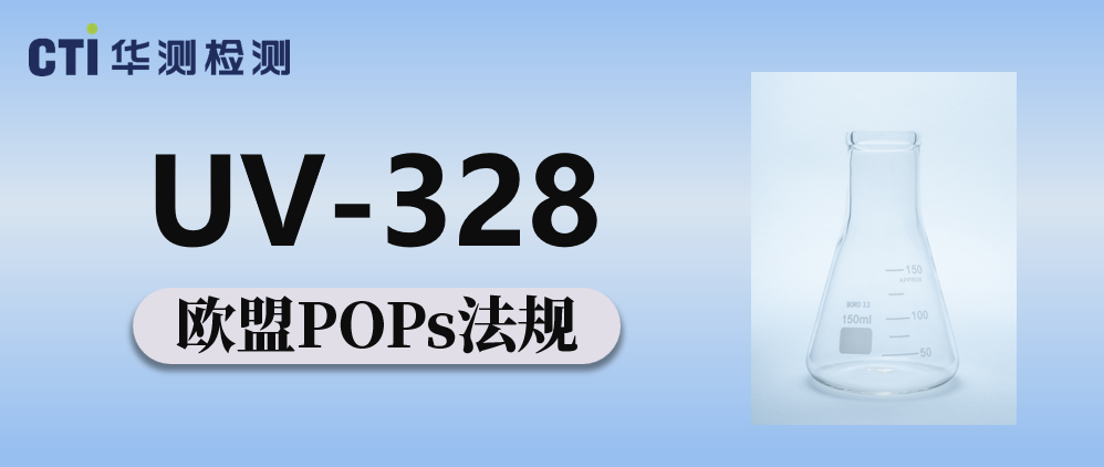 欧盟POPs正式增加UV-328