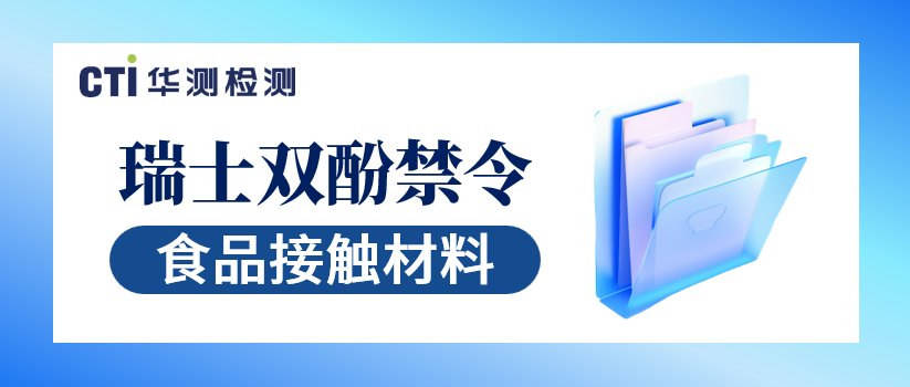 瑞士禁止在FCM中使用双酚A和有害双酚-CTI南宫NG28检测