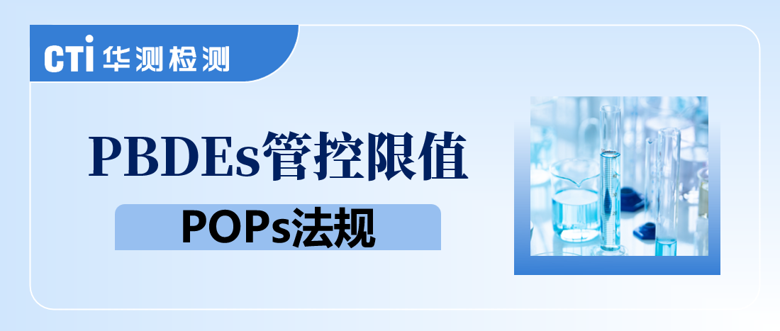 关于POPs！欧盟已经通过降低PBDEs管控限值草案