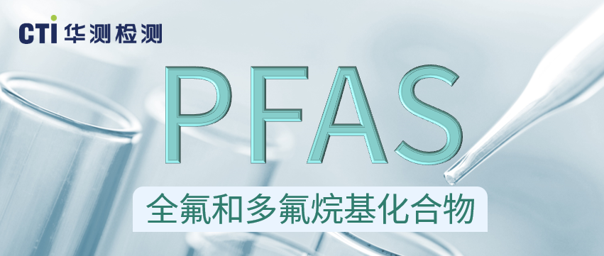 CTI南宫NG28检测升级PFAS测试能力至650+项，为企业合规保驾护航