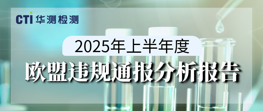 划重点！2025年上半年度欧盟违规通报分析报告