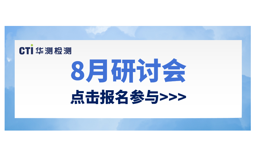 活动预告丨8月CTI南宫NG28检测环保法规研讨会，快来报名参加吧