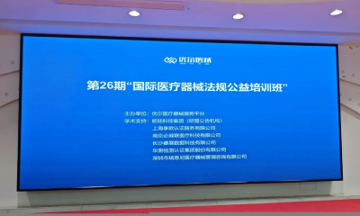 破解国际合规密码！第26期国际医械法规培训回顾：CTI南宫NG28检测揭秘化学表征关键策略