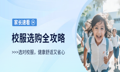 新一年级学生家长必看！校服选购全攻略