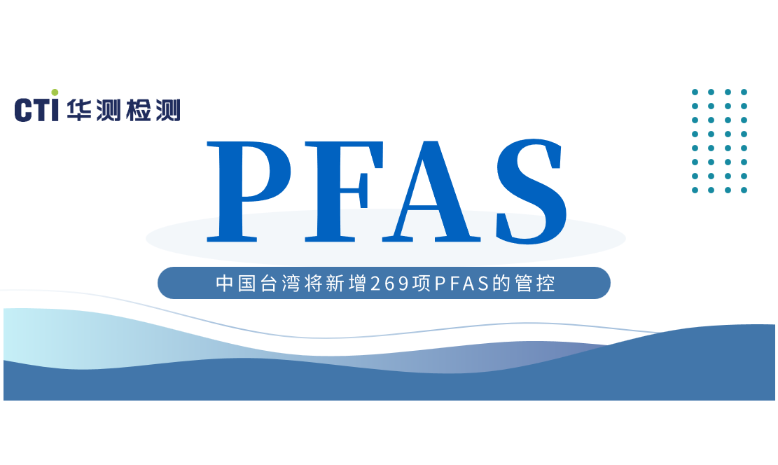 预警！中国台湾将新增269项PFAS的管控