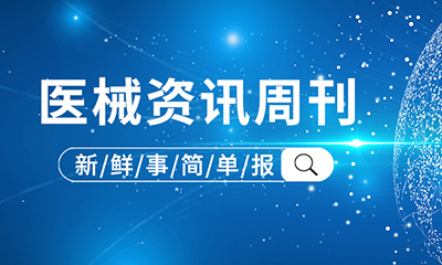 医械资讯周刊 |  2025年6月第二期