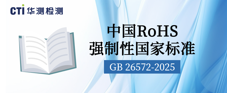 环保新篇章：中国RoHS强制性国家标准文本重磅发布！