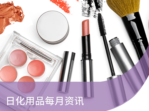 日化产品 · 每月资讯 | 2025年8月