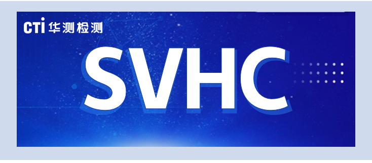 关注！ECHA公布三项SVHC评议物质