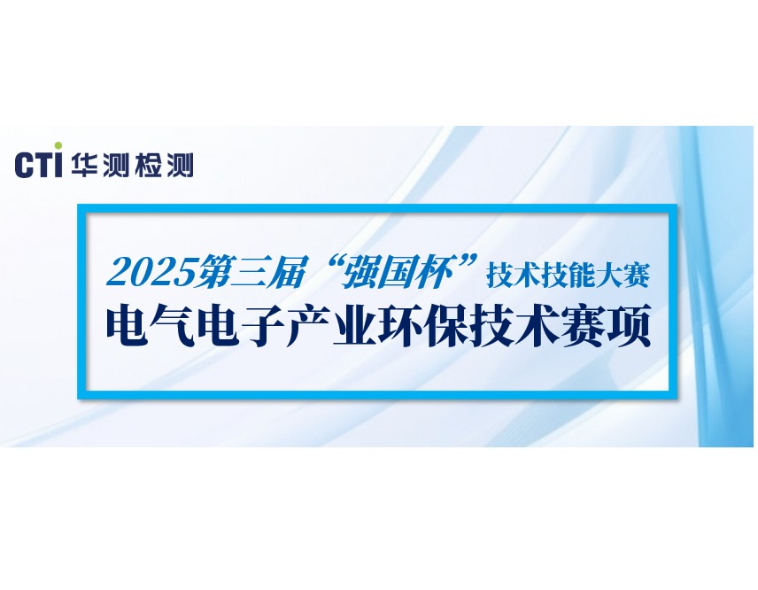 CTI南宫NG28检测协办：2025第三届“强国杯”电气电子环保技术赛项报名通道已开启！