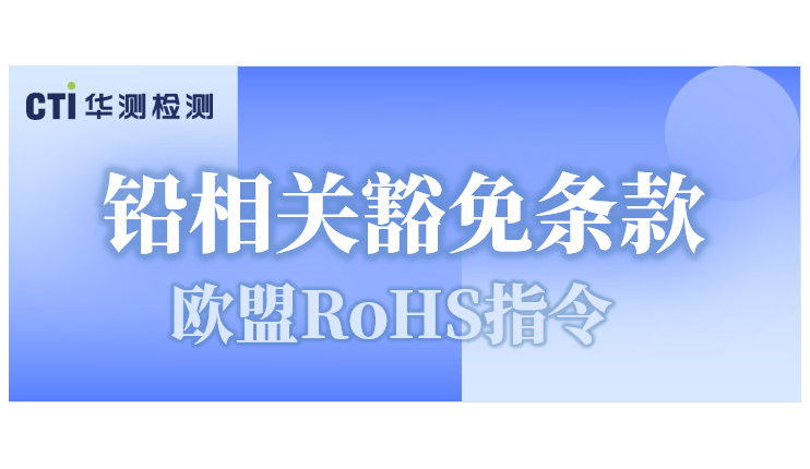 重磅！欧盟采纳RoHS铅相关豁免条款修订草案