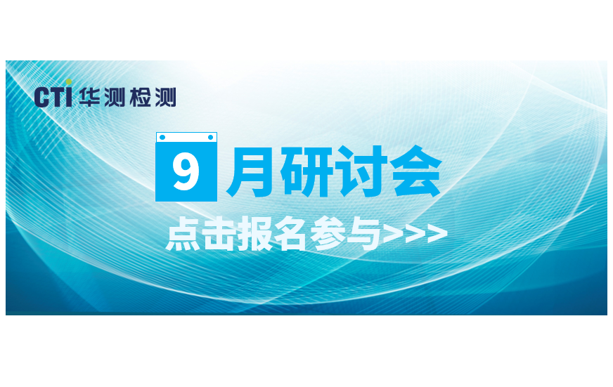 活动预告丨9月CTI南宫NG28检测环保法规研讨会，快来报名参加吧