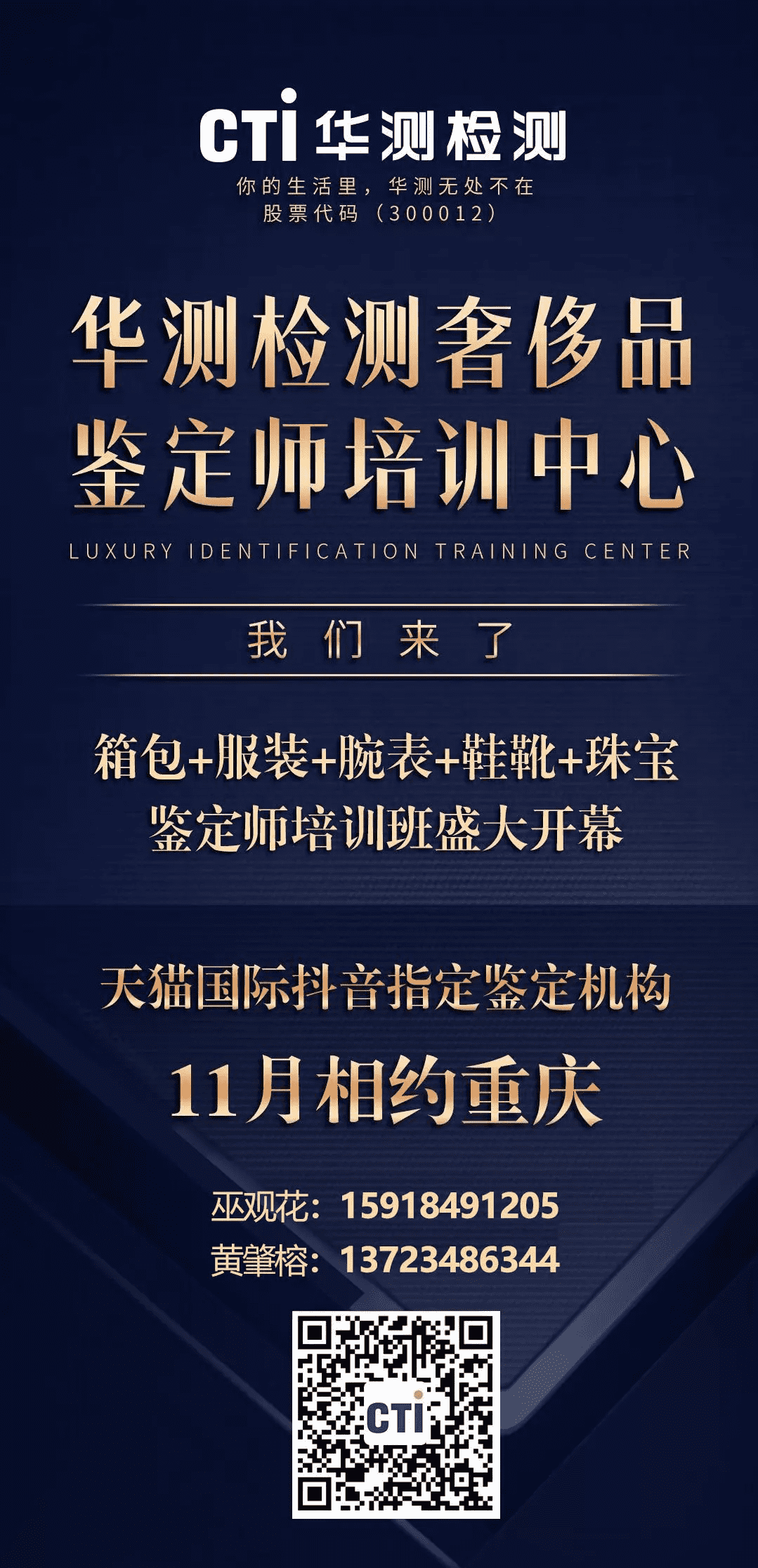 CTI南宫NG28检测首期奢侈品鉴定师培训班开启