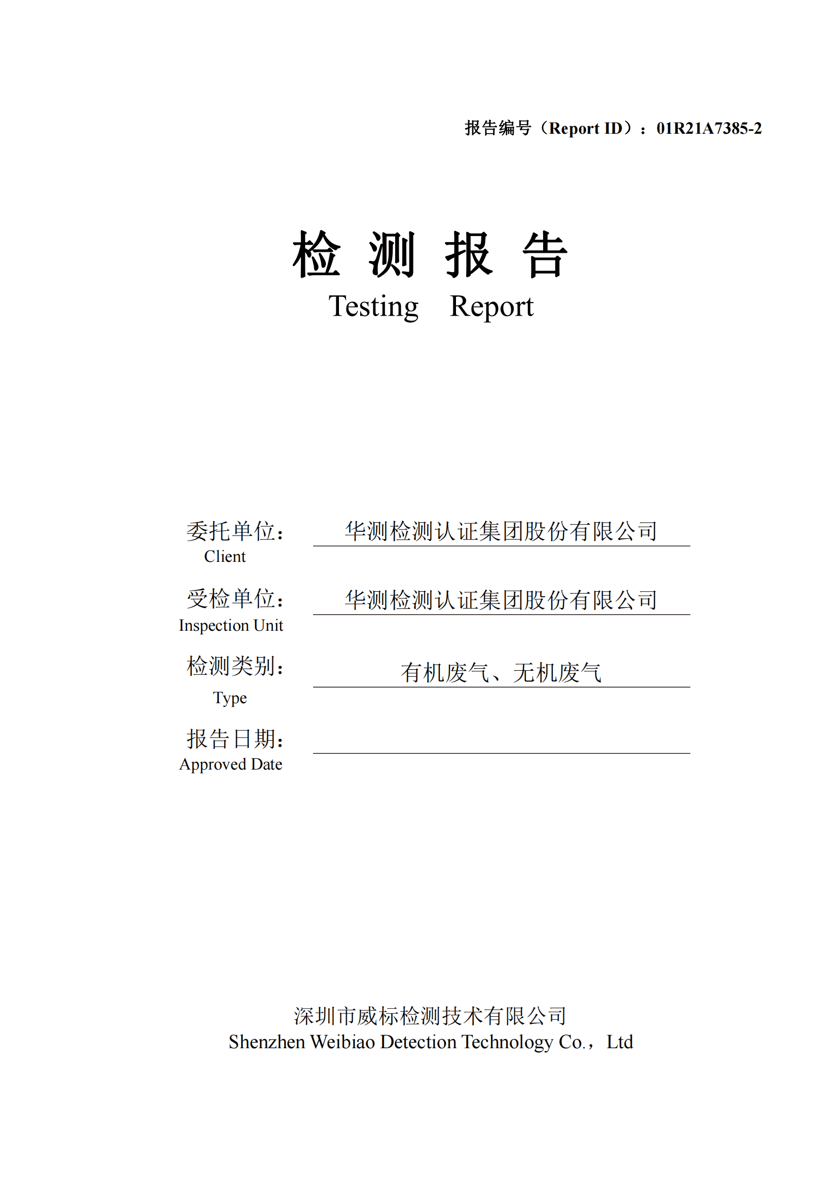 南宫NG28检测认证集团股份有限公司有机废气、无机废气检测报告